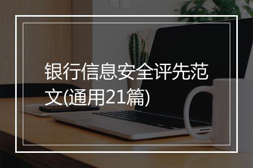 银行信息安全评先范文(通用21篇)