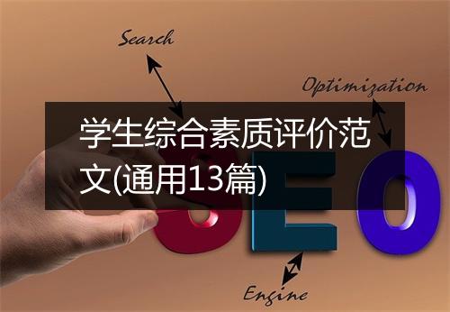 学生综合素质评价范文(通用13篇)