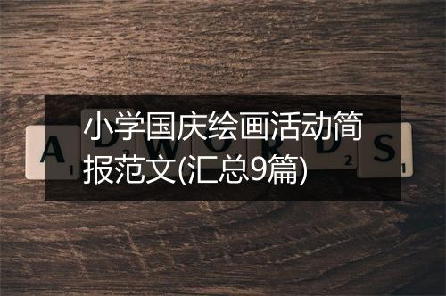 小学国庆绘画活动简报范文(汇总9篇)