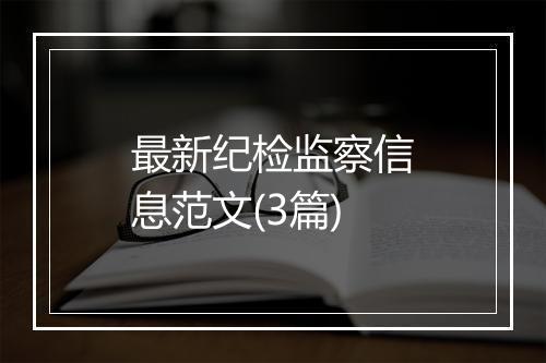 最新纪检监察信息范文(3篇)