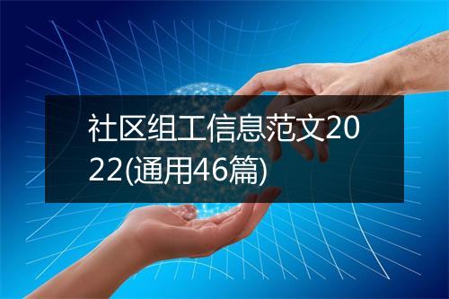 社区组工信息范文2022(通用46篇)