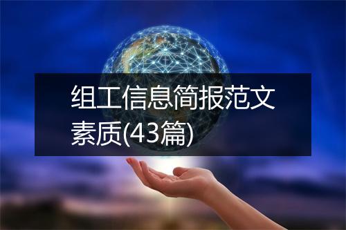 组工信息简报范文素质(43篇)