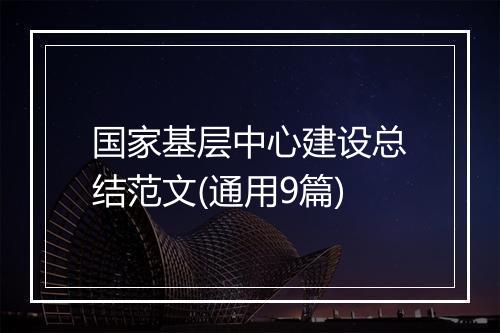 国家基层中心建设总结范文(通用9篇)