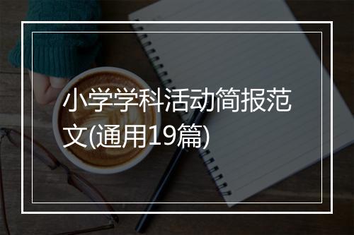 小学学科活动简报范文(通用19篇)