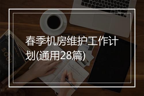 春季机房维护工作计划(通用28篇)