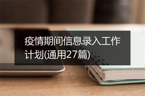 疫情期间信息录入工作计划(通用27篇)