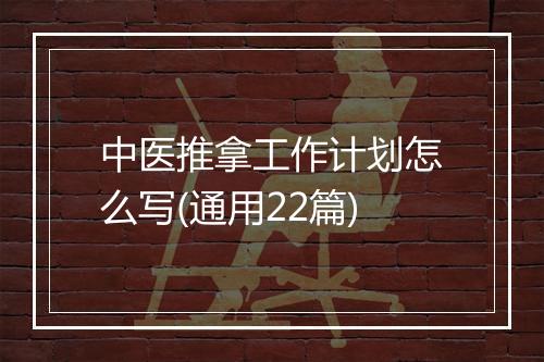 中医推拿工作计划怎么写(通用22篇)