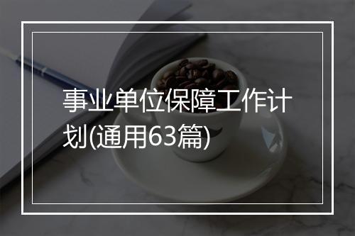 事业单位保障工作计划(通用63篇)