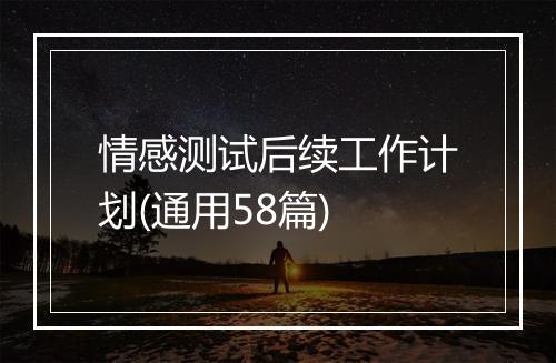 情感测试后续工作计划(通用58篇)