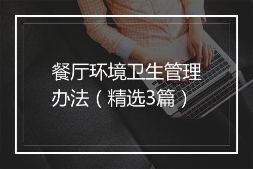 餐厅环境卫生管理办法（精选3篇）