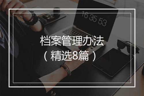 档案管理办法（精选8篇）