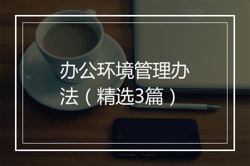 办公环境管理办法（精选3篇）