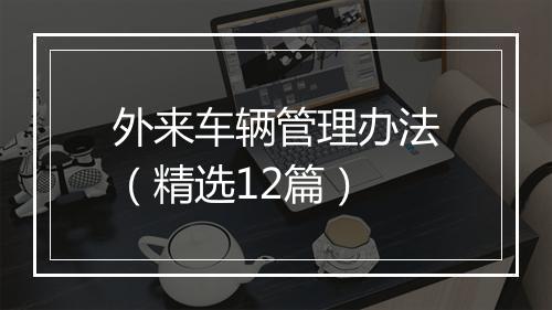 外来车辆管理办法（精选12篇）