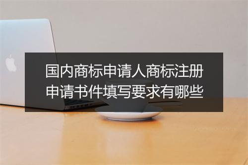 国内商标申请人商标注册申请书件填写要求有哪些