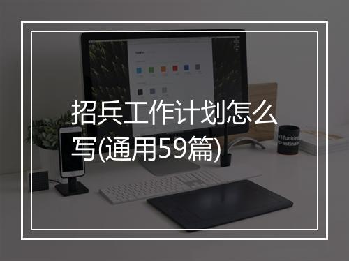招兵工作计划怎么写(通用59篇)