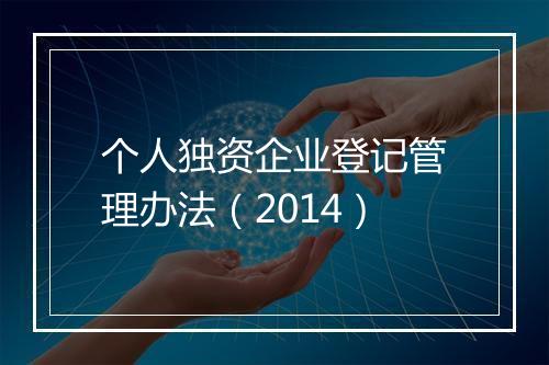 个人独资企业登记管理办法（2014）