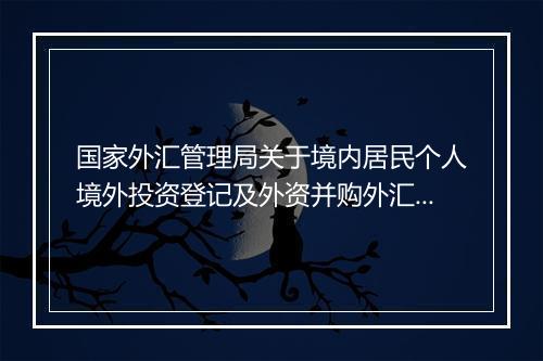 国家外汇管理局关于境内居民个人境外投资登记及外资并购外汇登记