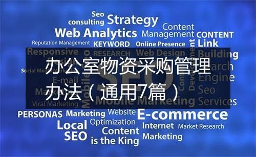 办公室物资采购管理办法（通用7篇）