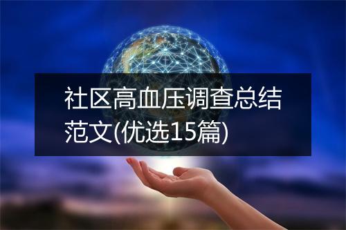 社区高血压调查总结范文(优选15篇)