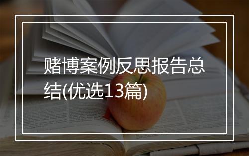 赌博案例反思报告总结(优选13篇)