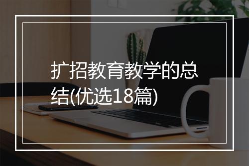 扩招教育教学的总结(优选18篇)