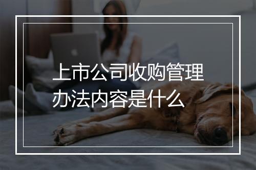 上市公司收购管理办法内容是什么