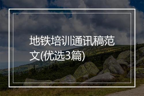 地铁培训通讯稿范文(优选3篇)
