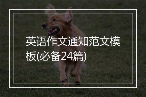 英语作文通知范文模板(必备24篇)