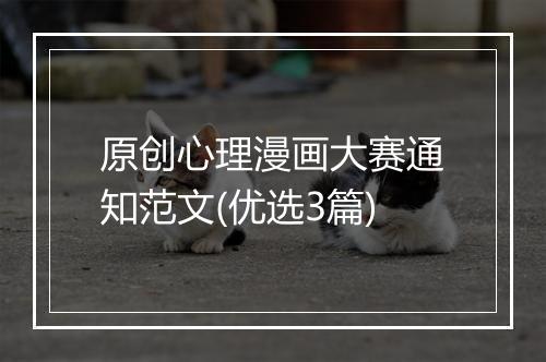 原创心理漫画大赛通知范文(优选3篇)