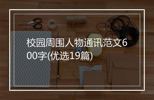 校园周围人物通讯范文600字(优选19篇)