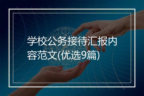 学校公务接待汇报内容范文(优选9篇)