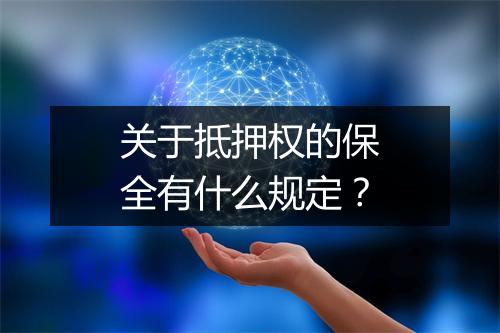 关于抵押权的保全有什么规定？
