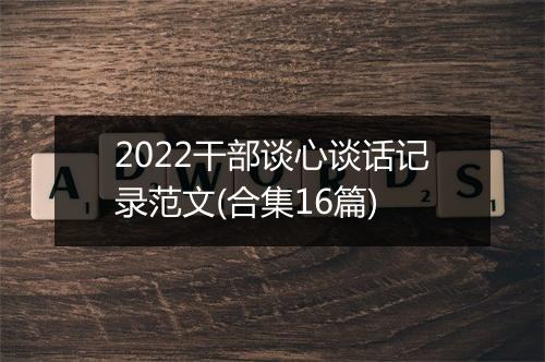 2022干部谈心谈话记录范文(合集16篇)