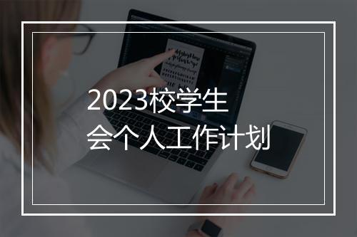 2023校学生会个人工作计划