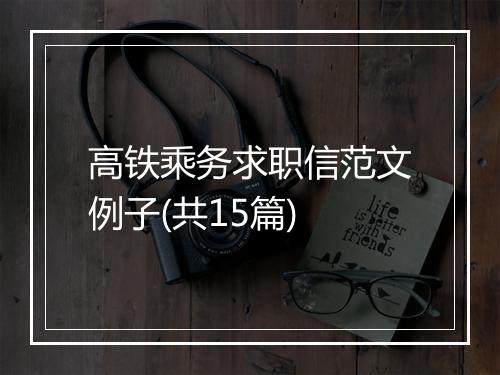 高铁乘务求职信范文例子(共15篇)