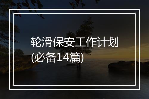 轮滑保安工作计划(必备14篇)