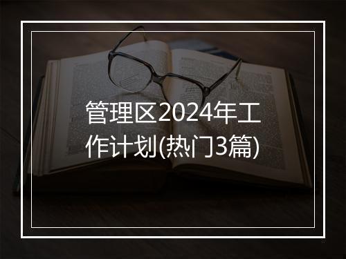 管理区2024年工作计划(热门3篇)