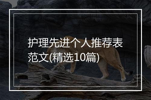护理先进个人推荐表范文(精选10篇)