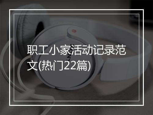职工小家活动记录范文(热门22篇)