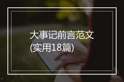 大事记前言范文(实用18篇)
