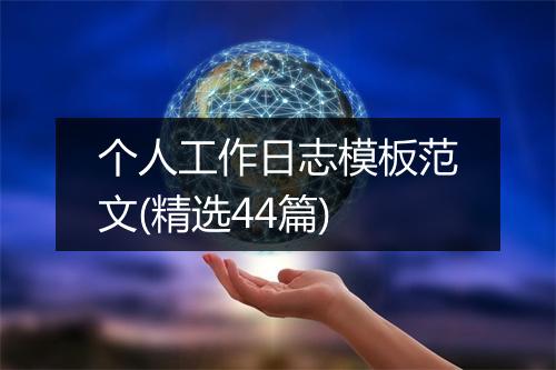 个人工作日志模板范文(精选44篇)