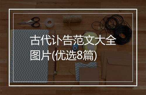 古代讣告范文大全图片(优选8篇)