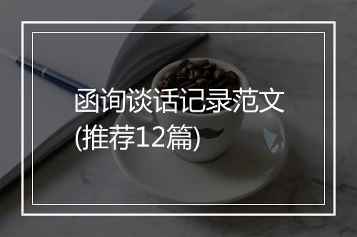 函询谈话记录范文(推荐12篇)