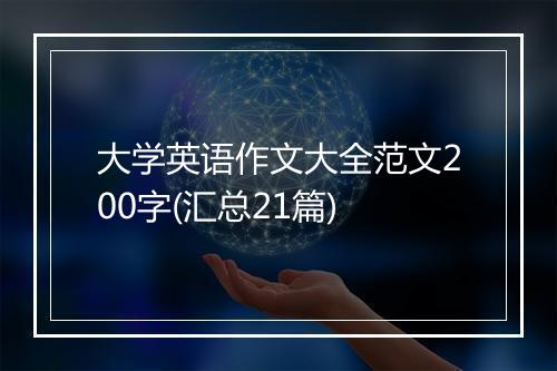 大学英语作文大全范文200字(汇总21篇)