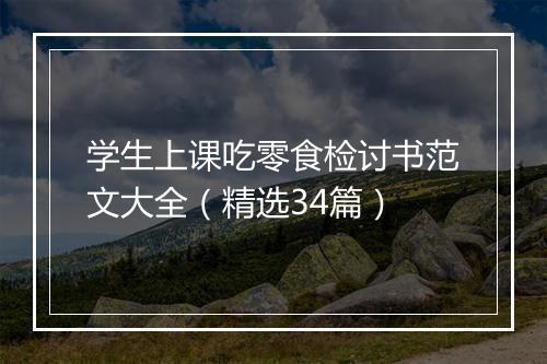 学生上课吃零食检讨书范文大全（精选34篇）