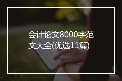 会计论文8000字范文大全(优选11篇)