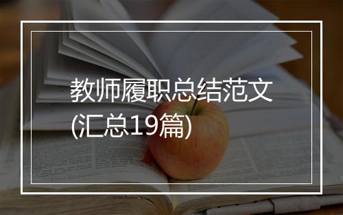教师履职总结范文(汇总19篇)