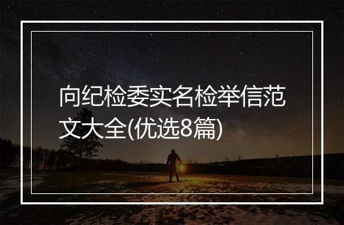 向纪检委实名检举信范文大全(优选8篇)