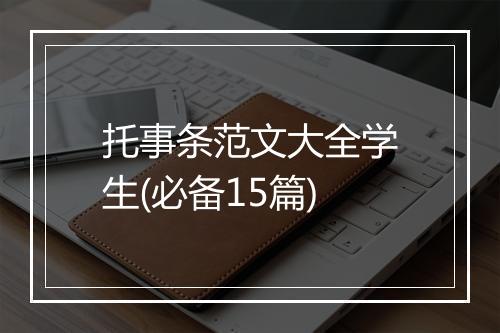 托事条范文大全学生(必备15篇)