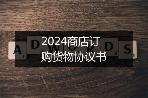 2024商店订购货物协议书